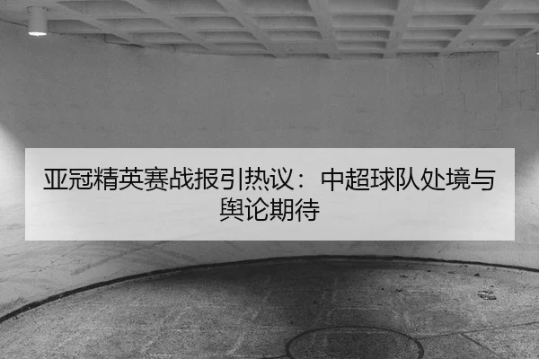 ya-guan-jing-ying-sai-zhan-bao-yin-re-yi-zhong-chao-qiu-dui-chu-jing-yu-yu-lun-qi-dai-2-568.jpg